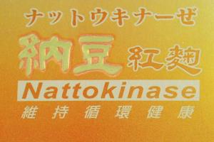 中華民國農會-納豆紅麴原味（90粒）