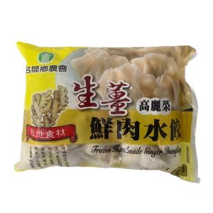 名間生薑鮮肉水餃