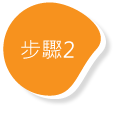 步驟2