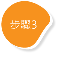 步驟3