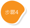 步驟4