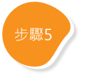 步驟5