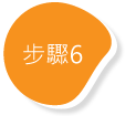 步驟6