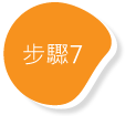 步驟7